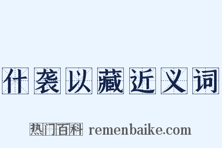 什袭以藏近义词是什么意思的图片